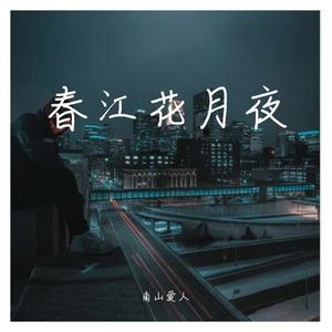 春江花月夜（翻自 Z Rich（张富贵））