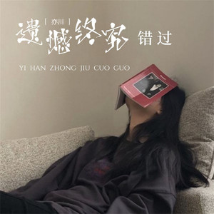 遗憾终究错过 (伴奏)