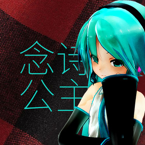 奶音miku 我就是念诗公主！（填词 献给喜欢公主殿下的你）