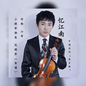 范晓界小提琴独奏《忆江南》 (伴奏)