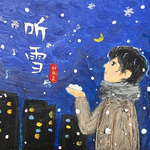 刘颜嘉 - 听雪 (伴奏)