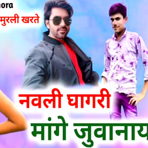 नवली घाघरी मांगे जुवानाय