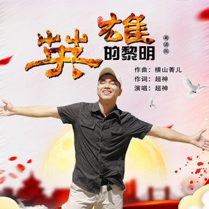 英雄的黎明 (粤语版伴奏)