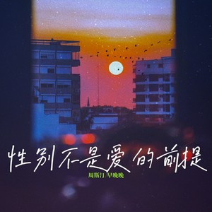 性别不是爱的前提