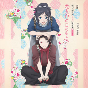 花丸印の日のもとで (TV size)