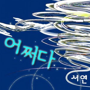 어쩌다
