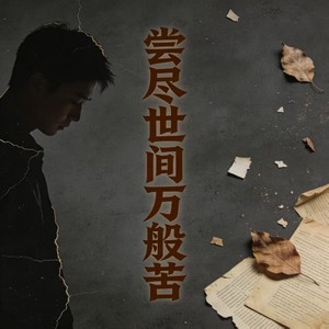 尝尽世间万般苦