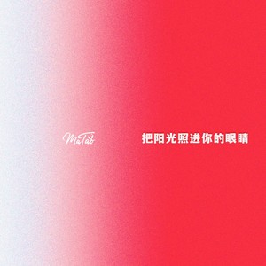 把阳光照进你的眼睛