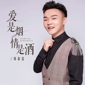 爱是烟情是酒