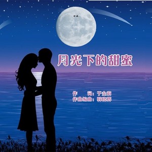 月光下的甜蜜