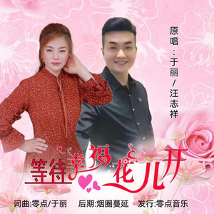 等待幸福花儿开