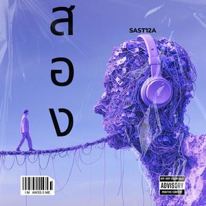 สอง (Explicit)