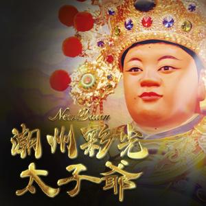 潮州彩光太子爷 (feat. Lil Nine, 白白 & 彩光车体美容)