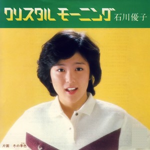 石川優子 いしかわゆうこ Qq音乐 千万正版音乐海量无损曲库新歌热歌天天畅听的高品质音乐平台 石川優子 いしかわゆうこ Qq音乐 千万正版音乐海量无损曲库新歌热歌天天畅听的高品质音乐平台