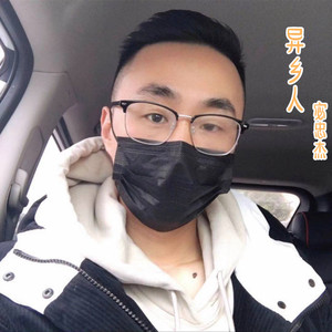 异乡人
