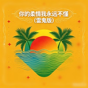白兰的 - 你的柔情我永远不懂 (雷鬼版)