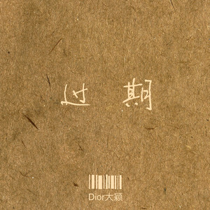 过期