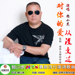 对你的爱从没变过