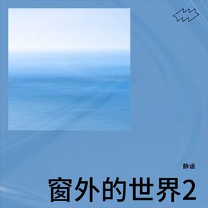 隧道尽头的光 - 静谧封面