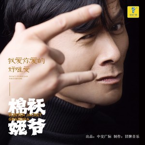 我爱你爱的好难受 (现场版)