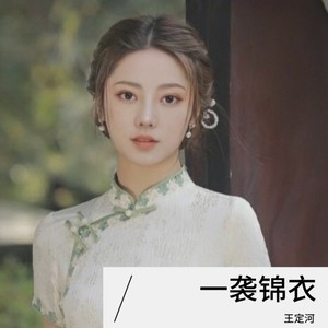 一袭锦衣 (伴奏)