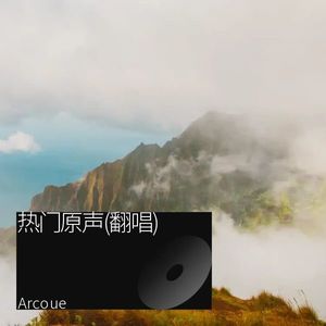热门原声(翻唱)