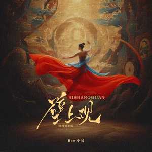 壁上观 (国风摇滚版)