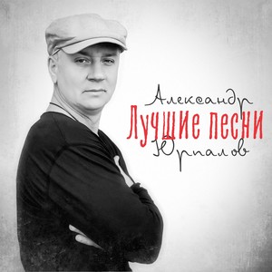 Лучшие песни