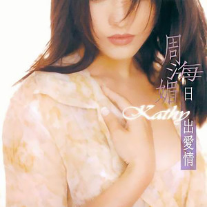 周海媚 - 你是否喜欢我