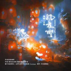 风夜灯-《盗墓笔记》解雨臣同人原创曲-月引清觞泪&言妗