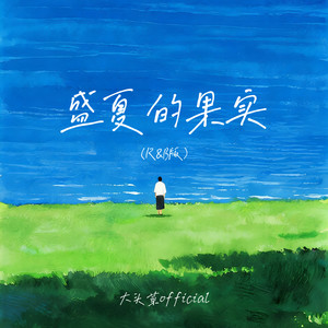 盛夏的果实 (R&B版)