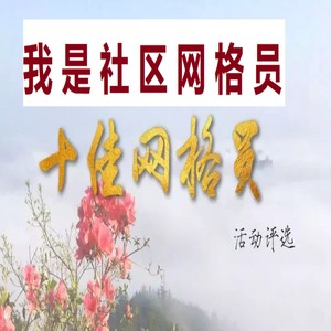 我是社区网格员