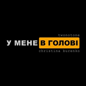 У мене в голові (feat. Christina Burenko)