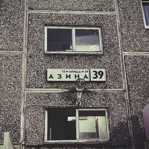 Голос Азина (Explicit)