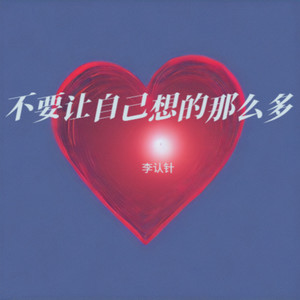 李认针 - 不要让自己想的那么多 和声 (伴奏)