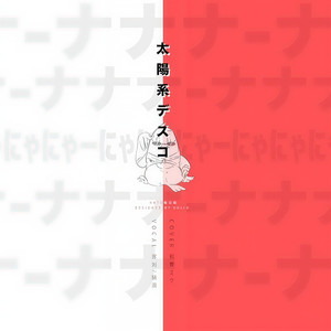 太陽系デスコ