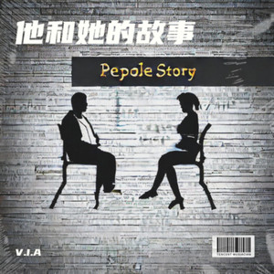 他和她的故事