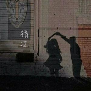 错过 (Single Version)