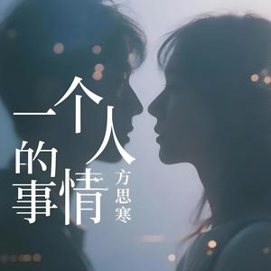 一个人的事情
