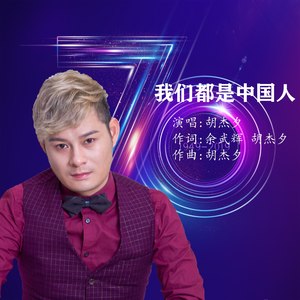 我们都是中国人