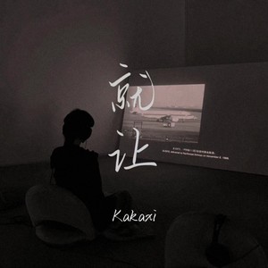 就让 (新版)