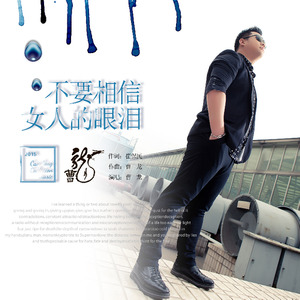 不要相信女人的眼泪