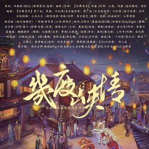 凤求凰原创音乐 - 王者荣耀·几度峡情 (纯歌版)