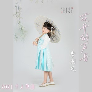花开的声音 (伴奏)