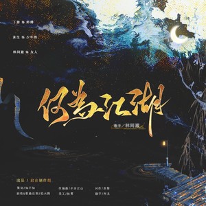 《何为江湖》原创剧情歌