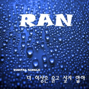 더 이상은 울고 싶지 않아 (我不想再哭)