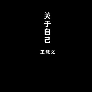 你是否像我一样