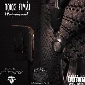 Ποιός Είμαι (Explicit)
