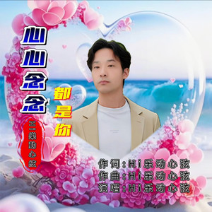 心心念念都是你 (DJ版)
