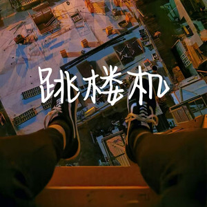 跳楼机